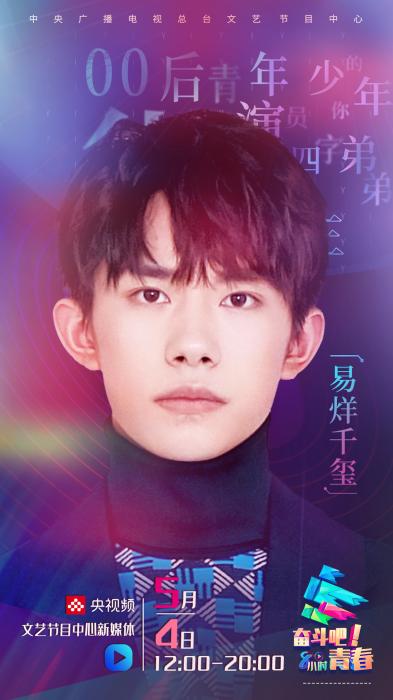 [中国新闻网客户端]8小时直播致敬“抗疫青春” 央视五四晚会阵容揭晓