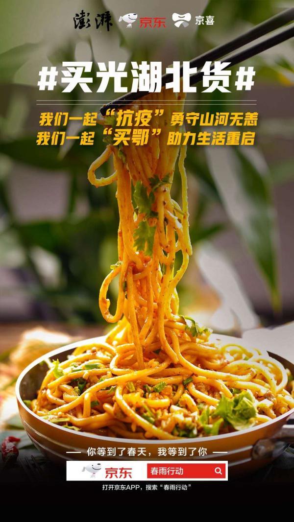 [澎湃新闻]买鄂｜澎湃联合京东发起“春雨行动”，一起来“买光湖北货”