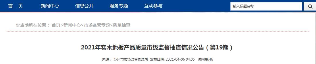 木地板|苏州市市场监督管理局：1批次实木地板重金属含量（限色漆）不合格