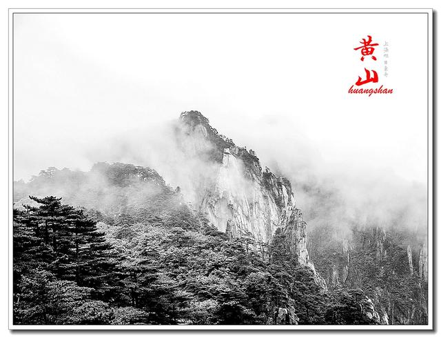 趣旅游■雾中的黄山，那种极致的美丽，不是所有到黄山的人都有机缘看到的