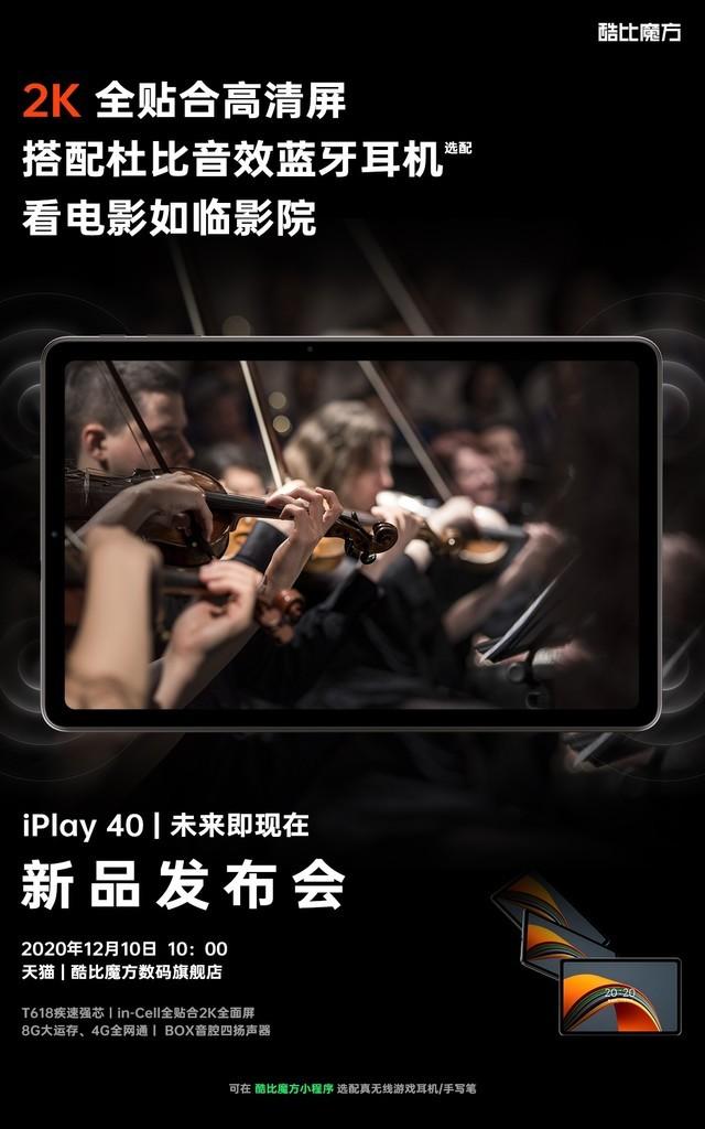 未来即现在 酷比魔方新品iPlay 40 即将问世