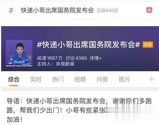 #光明网#快递小哥出席国务院发布会上热搜，网友：小哥有些紧张