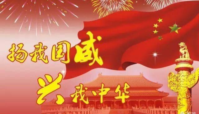 庆祝祖国71年华诞