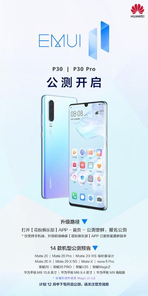 华为P30系列开启EMUI11公测 本月还有14款机型可升级