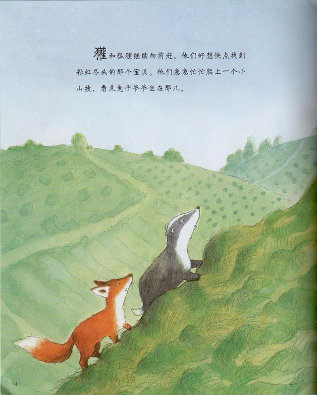 超级宝妈■妈妈给孩子讲的第一个世界经典中文绘本——《彩虹的尽头》