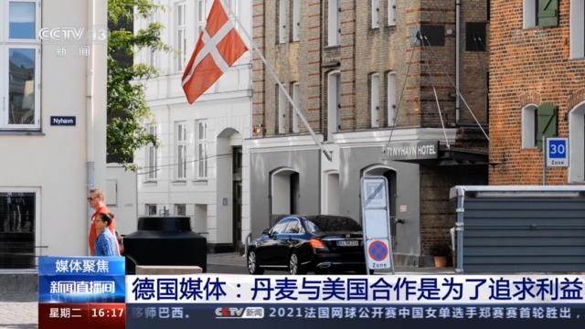 美国被曝利用丹麦情报部门监听欧洲盟友 多国媒体发声