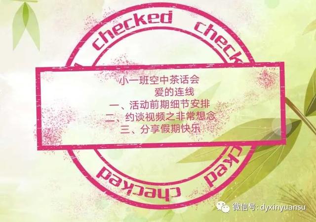[超级宝妈]空中茶话会---新元素幼儿园教研活动