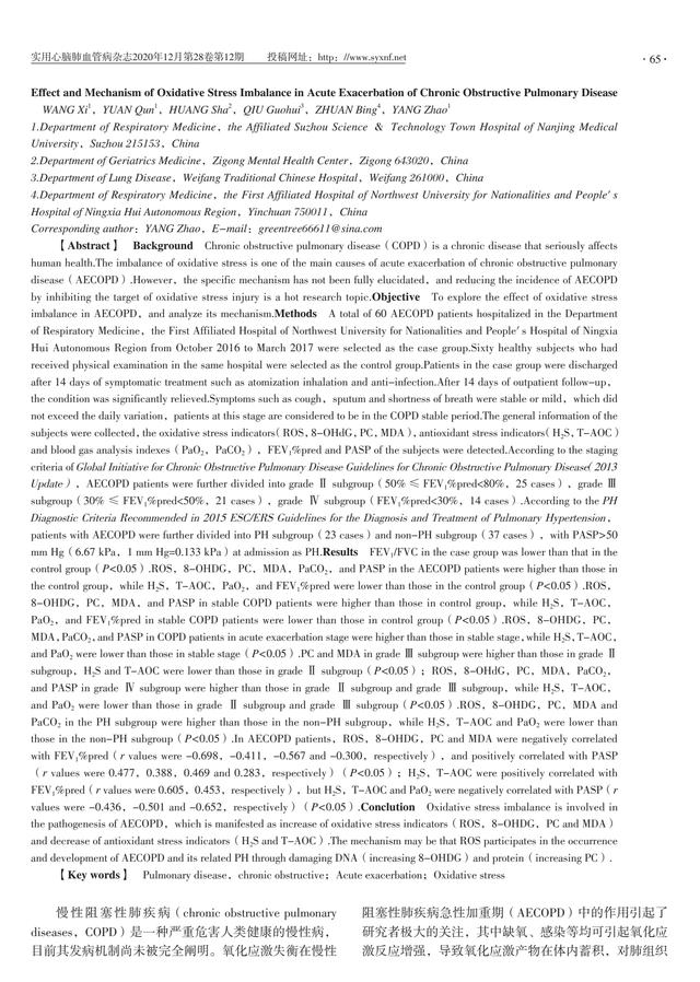 氧化应激失衡在慢性阻塞性肺疾病急性加重期中的作用