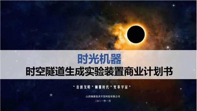 项目|这家去年最后一天成立的公司要融2亿造时光机？中科院辟谣