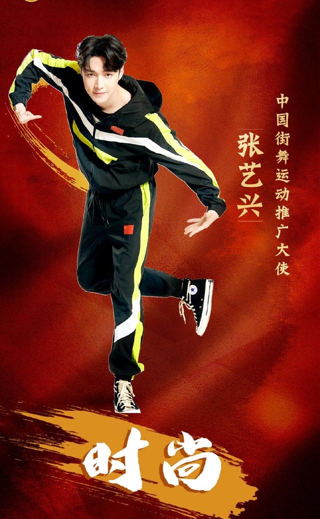 张艺兴成为中国街舞运动推广大使，被称“舞蹈王者”电影工厂