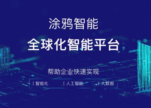 开发者成AIoT技术爆发核心力量，涂鸦智能筑巢引凤实现生态共建