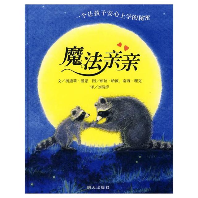 「你的育儿经」康幼家园连线“游戏+”相伴（一百二十九）——【绘本推荐】魔法亲亲