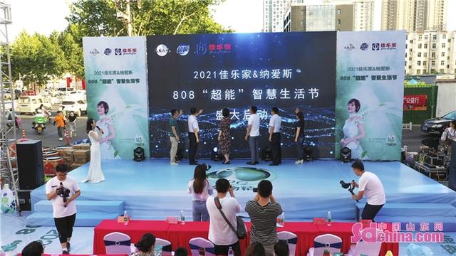 活动|2021佳乐家&amp;纳爱斯808“超能”智慧生活节启动