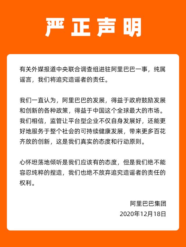 阿里巴巴回应中央联合调查组进驻一事：纯属谣言将追究造谣者的责任