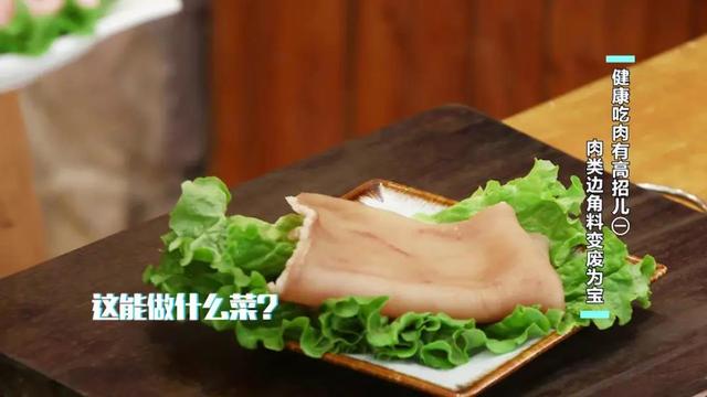 健康吃肉有高招！这样做，肉筋、肉皮也能变成“明星菜”→