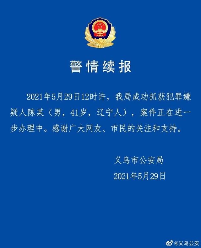 浙江义乌发生一起重大刑事案件 犯罪嫌人已被抓获