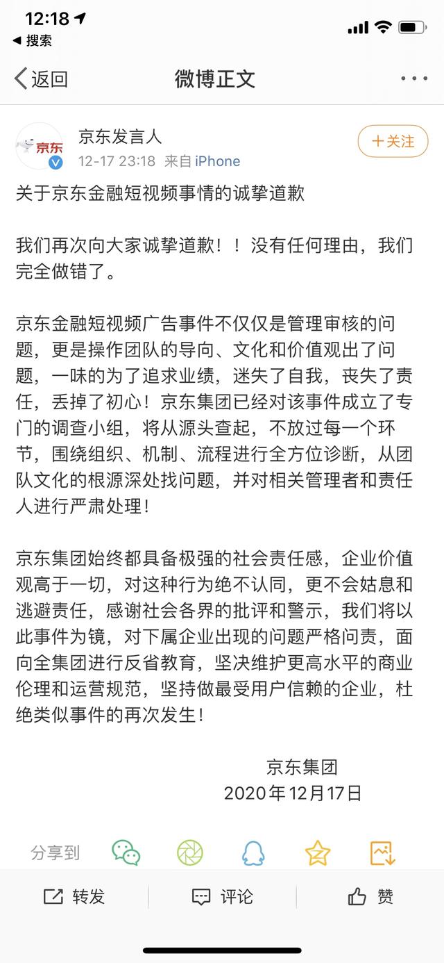 京东集团再次道歉：已就京东金融短视频事件成立专门调查小组