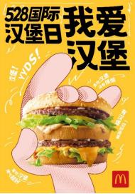 汉堡|麦当劳中国庆祝“528国际汉堡日”
