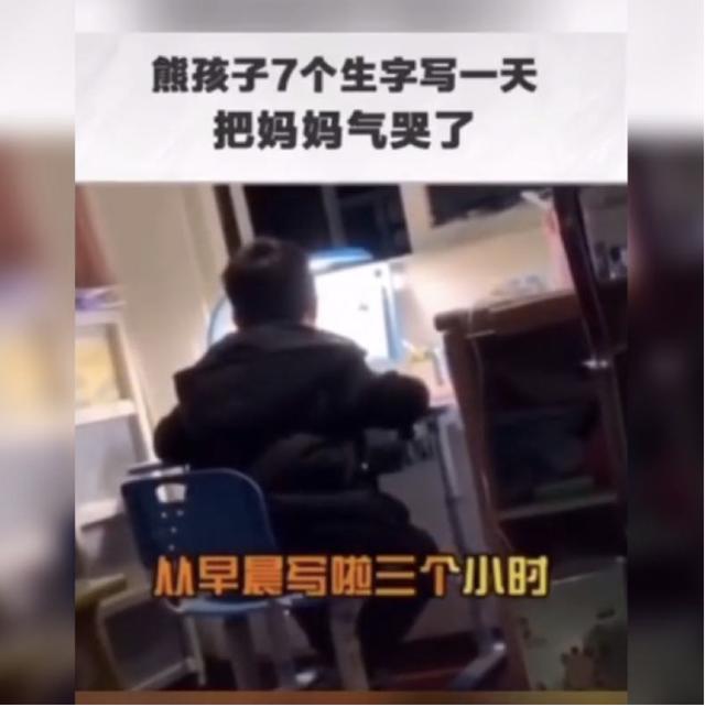 #你的育儿经#孩子写作业太磨叽，3小时写了7个字，亲妈被气哭