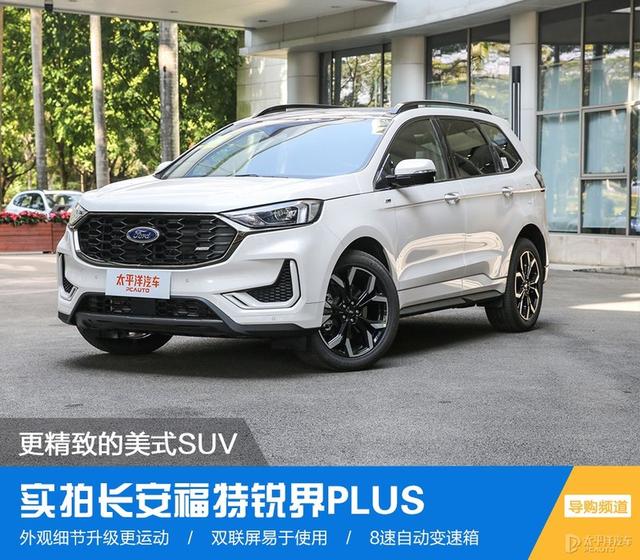 实拍长安福特锐界PLUS：更精致的美式SUV