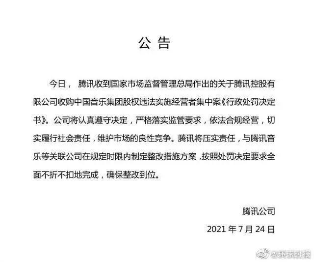 腾讯|因“应报未报”对腾讯进行50万行政处罚！腾讯发布公告回应了