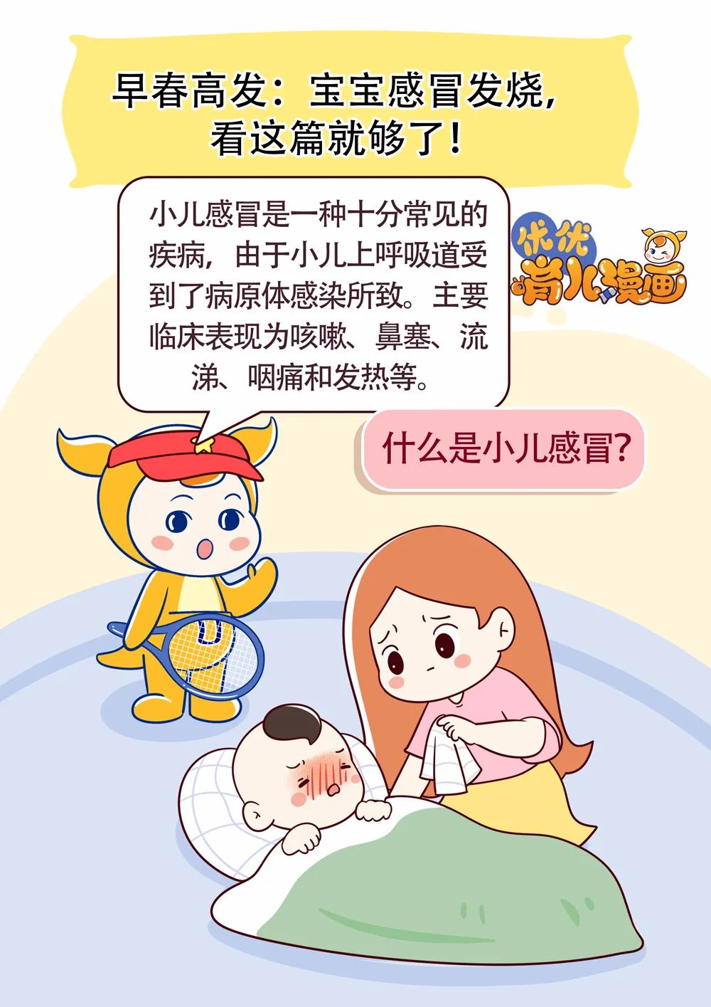 #暖先生格调#早春高发：宝宝感冒发烧，看这篇就够了！