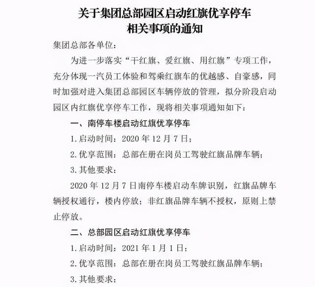 网传一汽“强迫”员工买红旗，不买车就别进总部园区