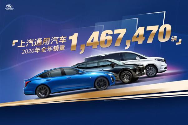 积极战疫迎难而上 体系实力创变向上 上汽通用汽车2020年全年销售1,467,470辆