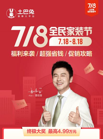 电商造节的又一超级物种？土巴兔718全民家装节成功破圈
