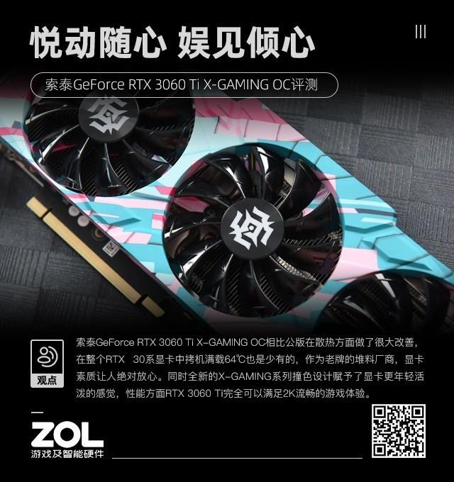 索泰RTX 3060 Ti X-GAMING OC评测 悦动随心