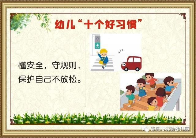 践行十个好习惯，培养幼儿好品行