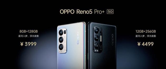 OPPO Reno5 Pro+售价3999元起，1月22日正式发售