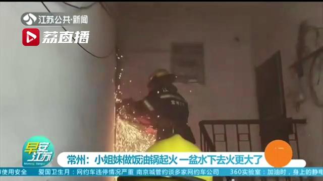 「超级宝妈」常州一小姐妹做饭致油锅起火,接下来她们做了正确的自救方式