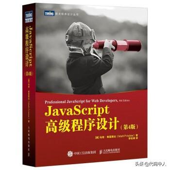 JavaScript高级程序设计（第4版）中文版终于出版了