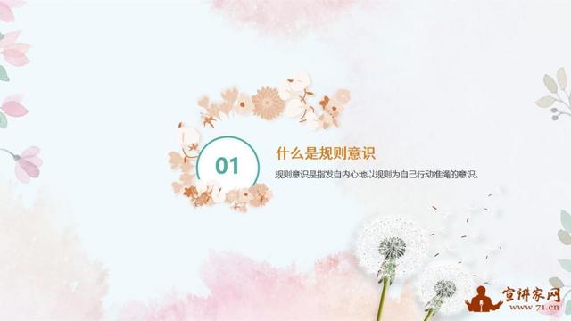 「你的育儿经」宣讲家课件：爱与规则同在——儿童规则意识的培养