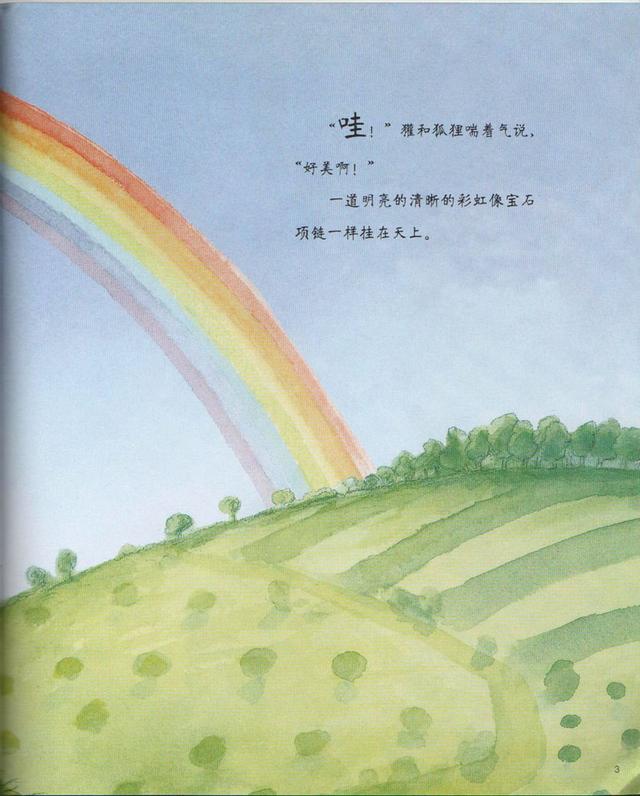 超级宝妈■妈妈给孩子讲的第一个世界经典中文绘本——《彩虹的尽头》