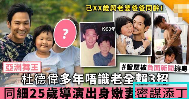 亦记得|杜德伟冻龄有术，脸上无皱纹肌肉结实，与小24岁娇妻合照像同龄人