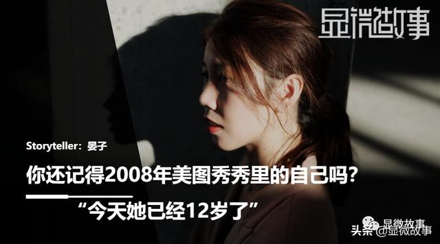 你还记得2008年美图秀秀里的自己吗？“今天她已经12岁了”