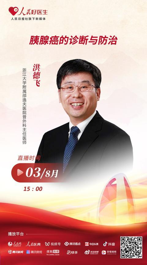 胰腺癌|直播预告：洪德飞谈“胰腺癌的诊断与防治”