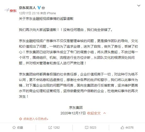 京东集团就京东金融广告道歉：全集团进行反省教育