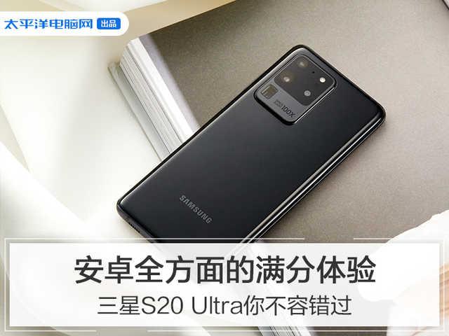 「勇哥科技」安卓全方面的满分体验 三星S20 Ultra你不容错过