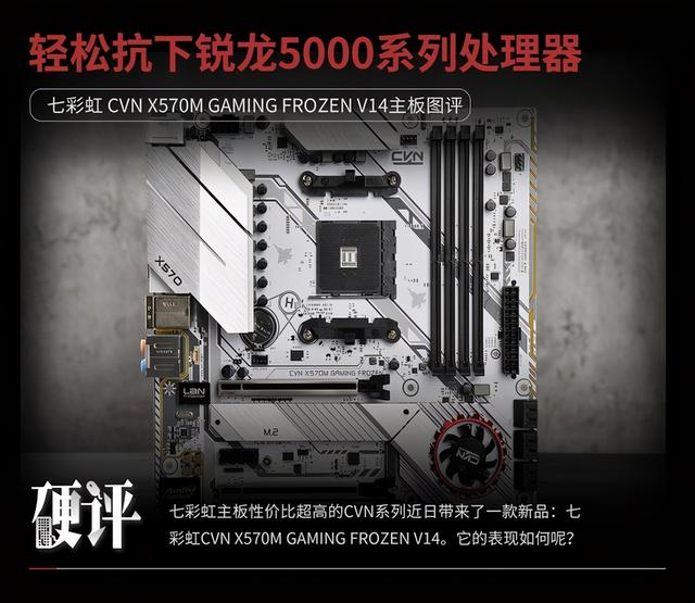 抗压超过想象 七彩虹CVN X570M FROZEN主板图评