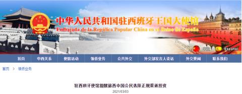 跨国公司以高额回报利诱中国公民投资 中使馆发提醒