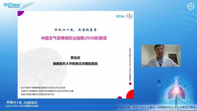 呼吸四十载，共谱新篇章——2020CTS＆ERS哮喘热点回顾学术盛会