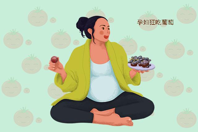 超级宝妈▲怀孕期间，孕妇吃葡萄越多，孩子出生后眼睛越大吗？别适得其反了