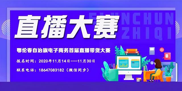 关于举办“瑰丽兴安岭 净在鄂伦春”首届电商助农直播大赛的通知