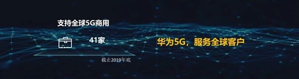 [太平洋电脑网]华为亮出5G十大优势：62家运营商拿下41家