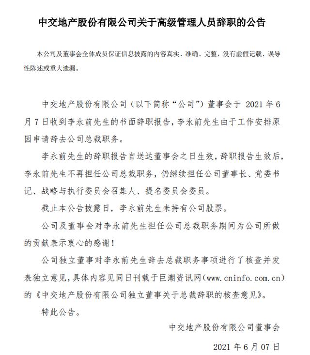 李永前先生不再担任中交地产总裁职务,仍继续担任公司董事长,党委书记