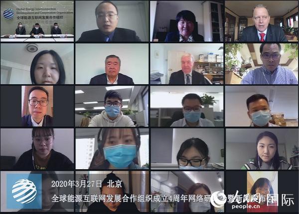 「人民网」全球能源互联网发展合作组织成立四周年网络研讨会举行