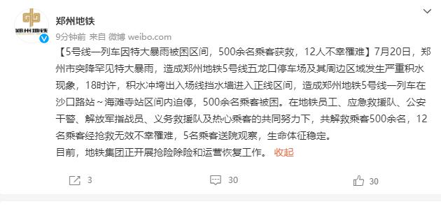 郑州地铁:5号线一列车因特大暴雨被困区间,500余名乘客获救,12人不幸